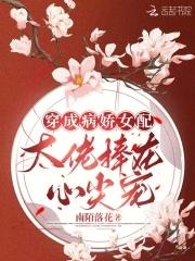 她虐渣打脸还很萌 南陌落花