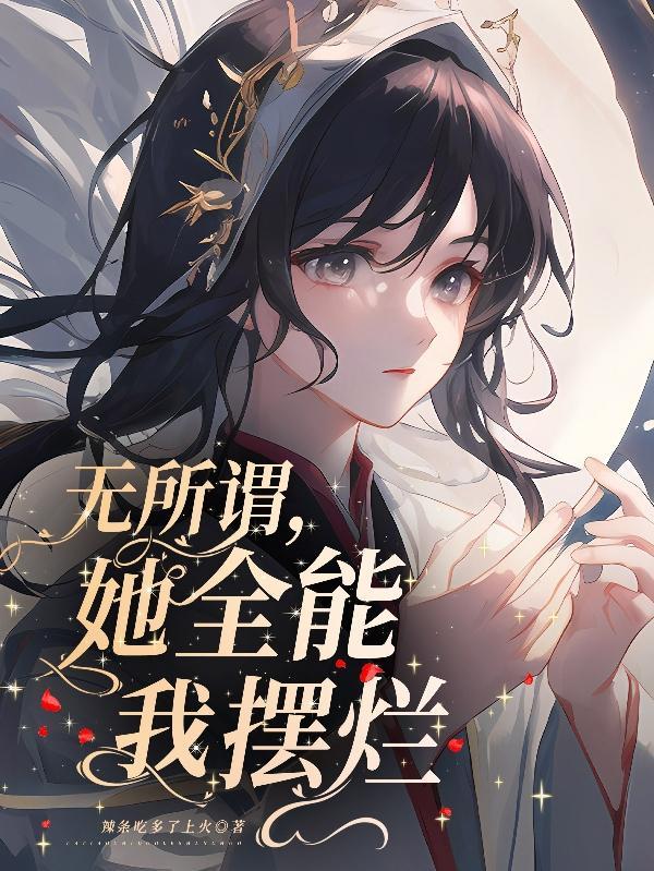 无所谓她全能我摆烂