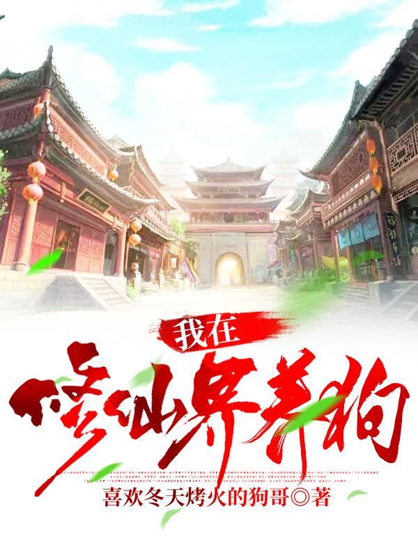 我在修仙界养崽