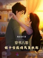 穿书80之假千金