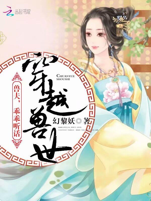 穿越兽世之兽夫乖乖