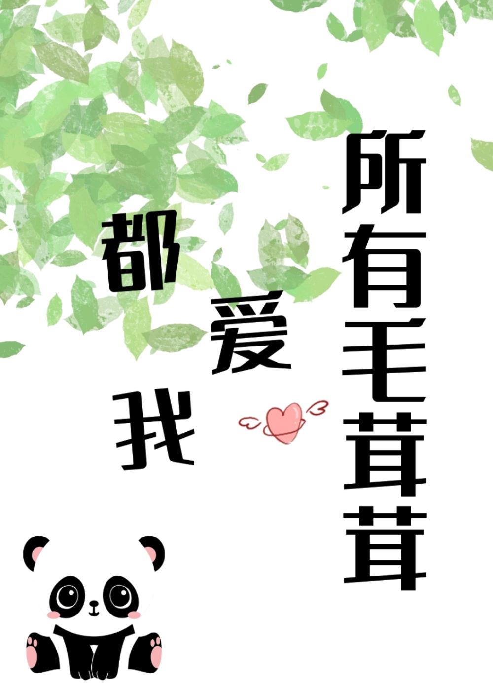 所有毛茸茸都爱我 主角叫舒念