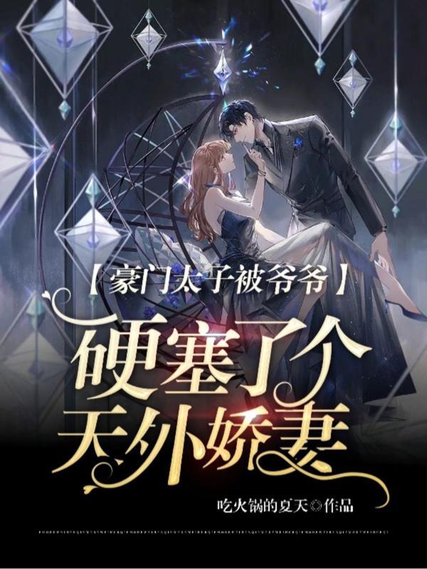豪门太子被爷爷硬塞了个天外娇妻txt