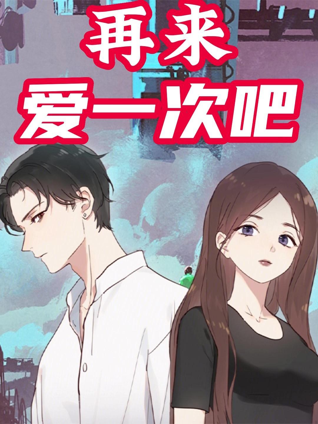 爱再来一次百科