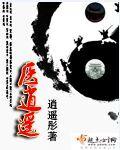 桃源逍遥仙医