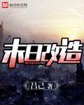 末日改造防空洞的