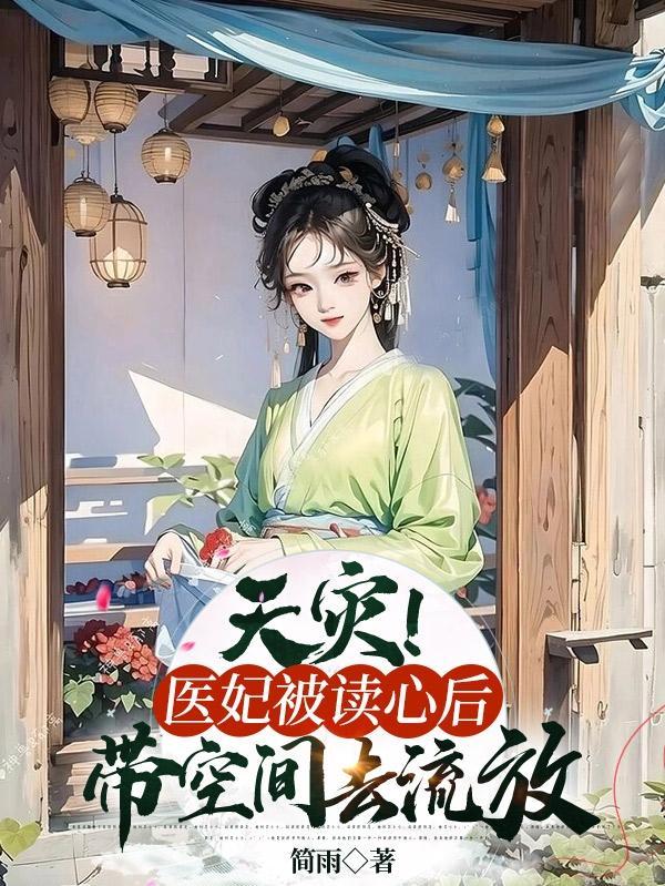 医妃读心术全文免费阅读百度