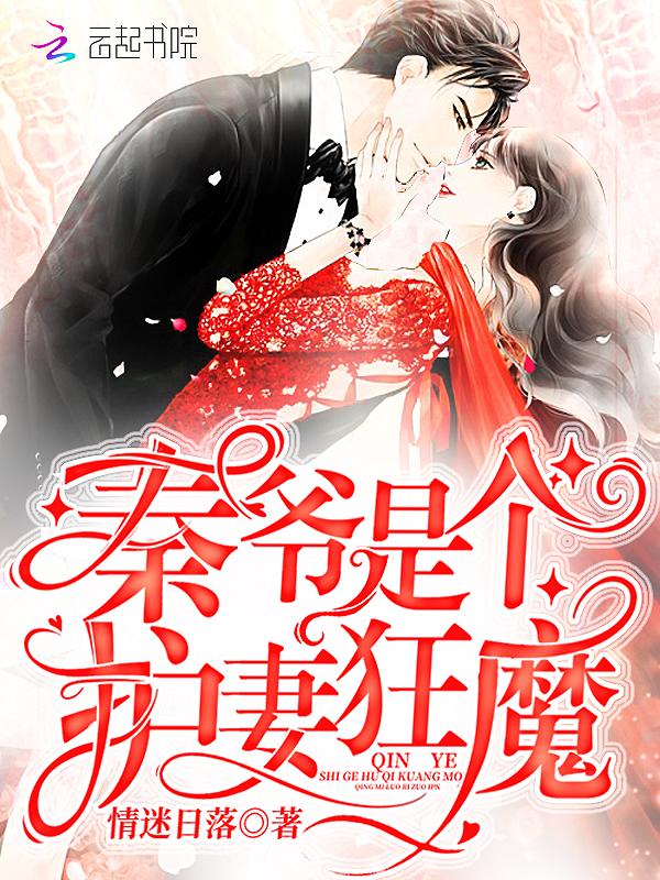 秦爷的专属哑妻电视剧