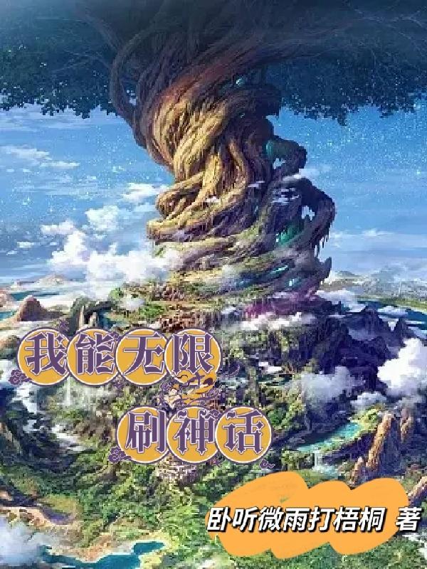 我能无限刷属性点免费阅读