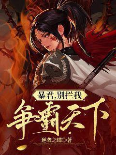 暴君别跑
