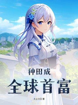北美种田成首富