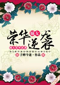 嫡女荣华逆袭讲的什么
