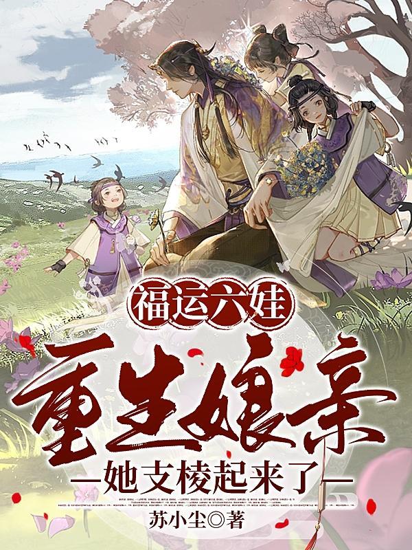 福运娘子美又娇免费无弹窗