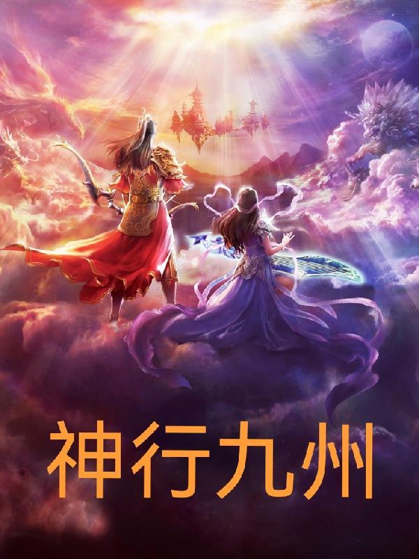 神行九歌手游