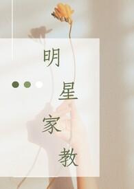 家教严格的明星
