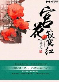 宫花寂寞红打三个数字
