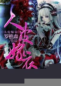 人皮嫁衣刘画故事概括