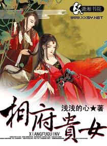 相府贵女日常甜昭免费阅读