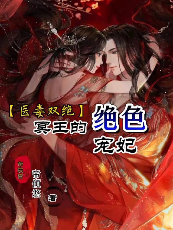 医毒双绝冥王的天才