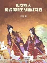 庶女策王爷的心尖宠妃全文免费阅读