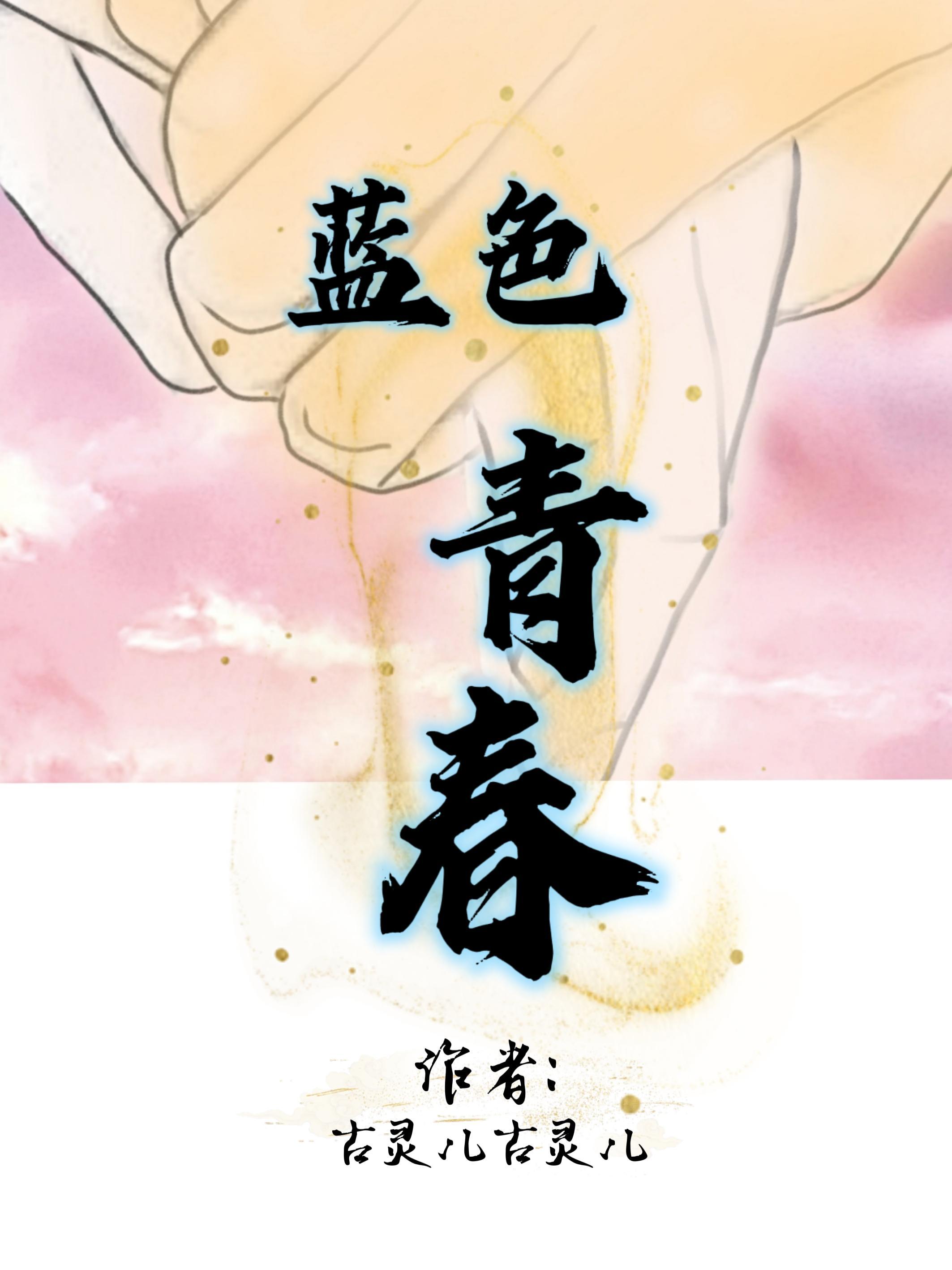 蓝色青春电影表达了什么意思