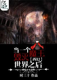 毁灭世界吧魔王大人