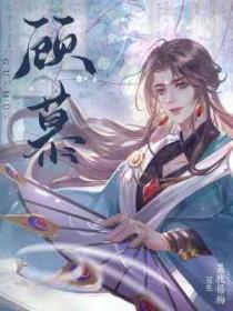 顾慕笙傅时枕最新章节更新内容