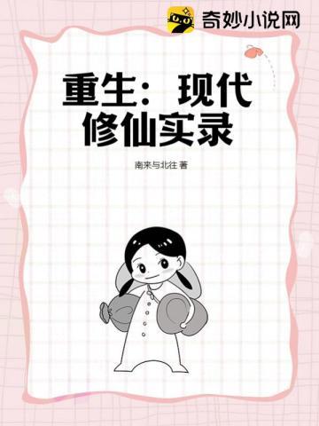 重生现代修仙实录有几部