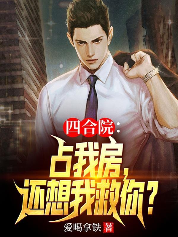 四合院占我房