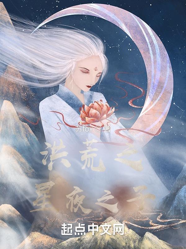 洪荒之先天星神