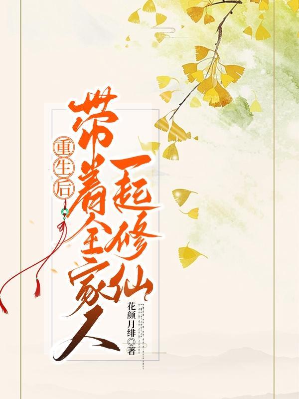 重生后我带全家一起打怪