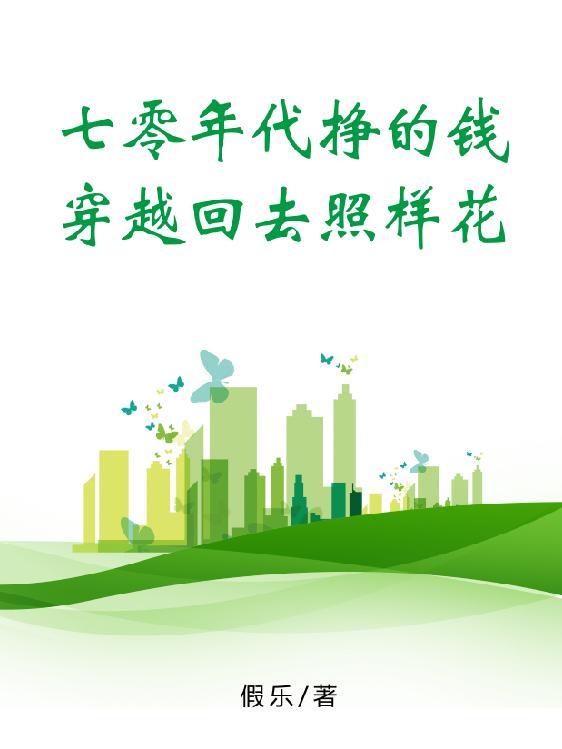穿越到七十年代后的生活