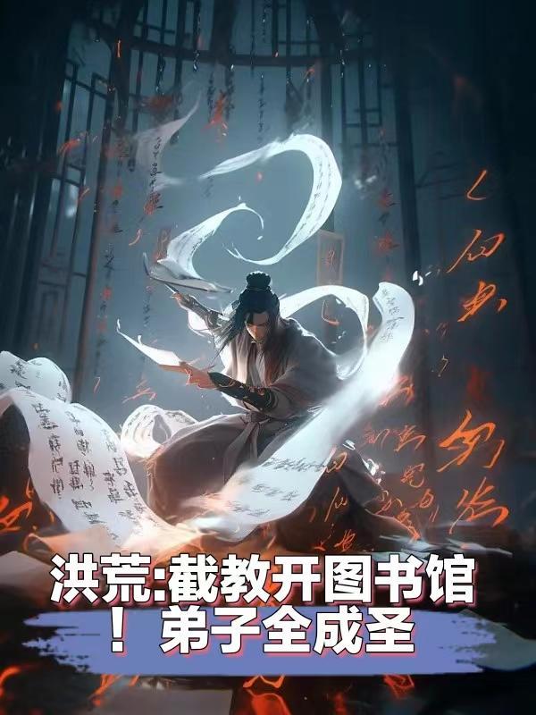 洪荒截教之首徒