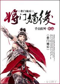 将门嫡后全文免费阅读笔趣阁