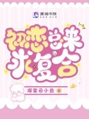 初恋想和我复合