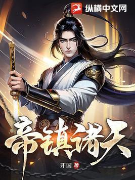 帝临诸天笔趣阁