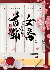我当女帝谁反对谁赞成