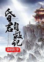 昏君自救系统 海澜歌