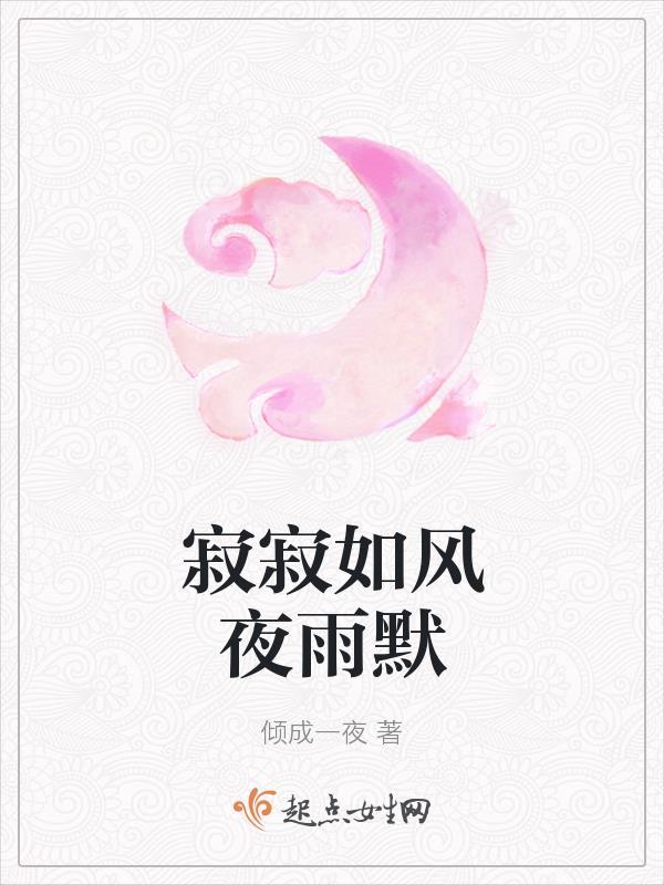 寂寞如雨夜是什么意思