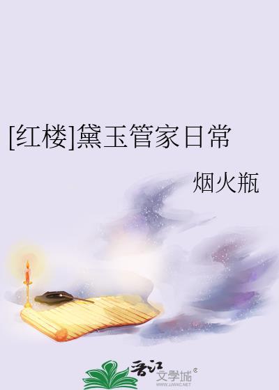 黛玉管家能力