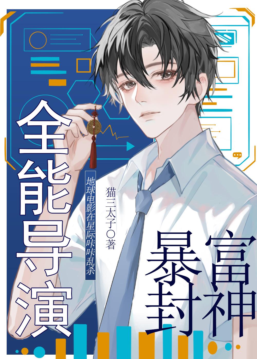 全能导演暴富封神全文阅读无弹窗