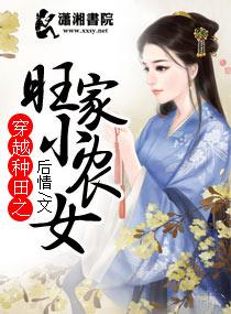 穿越种田之旺家小农女免费的