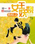 韩娱之女王他就是海王