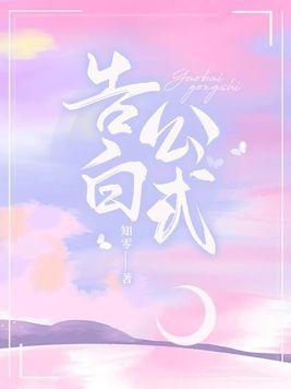 告白公式化学