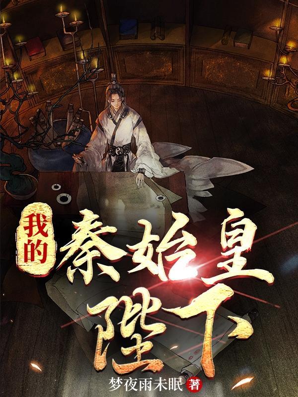 秦始皇我的我的都是我的表情