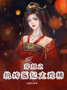 纨绔医妃要跳墙