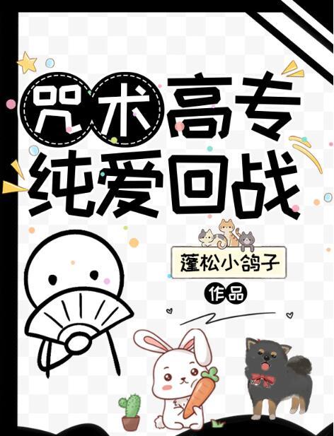 咒术会战纯爱战神