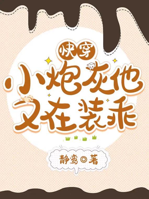 快穿之小炮灰逆袭记 毛毛豆