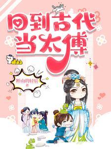 回到古代当太傅短剧