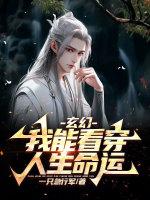 我能看穿卡池txt